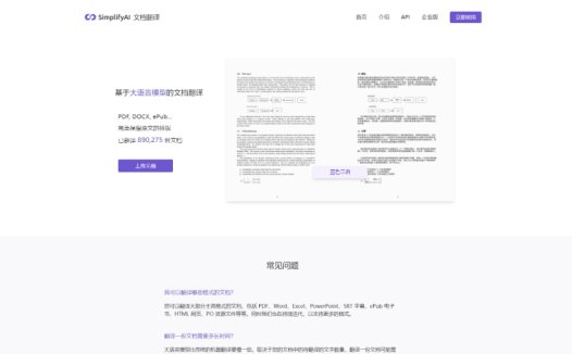 SimplifyAl：AI文档翻译工具，长篇 PDF 论文、文献专用全文翻译神器
