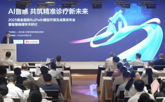 携手华为，上海瑞金医院开源 RuiPath 病理模型