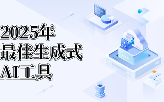 哪些AI是真正好用的?2025年最新AI工具推荐