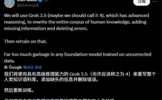 马斯克：垃圾信息太多，将用 Grok 3.5 重写人类知识库