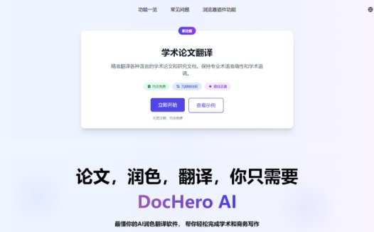 DocHero AI：AI论文写作、翻译、润色一站式工具，精准翻译各种语言的学术论文和研究文档