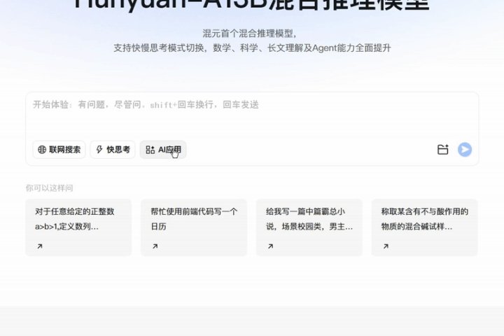 业界首个：腾讯混元-A13B 模型发布并开源，极端条件 1 张中低端 GPU 卡即可部署 – AI-人工智能-1ai.net