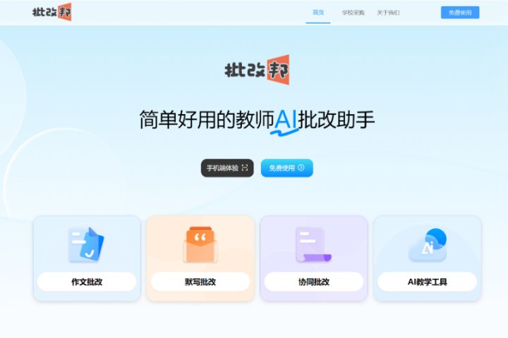 批改邦：简单好用的教师AI批改助手，为老师及机构提供一站式AI协同批改平台 – AI-人工智能-1ai.net
