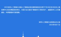 工信部将在 2025 世界人工智能大会上发布《国际人工智能开源合作倡议》