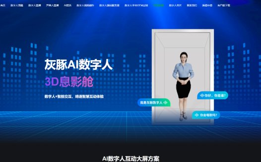 灰豚：AI数字人平台，覆盖全行业的数字人直播服务