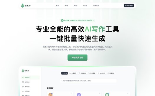 松果AI：AI写作工具，一键批量快速生成文案、报告、文章