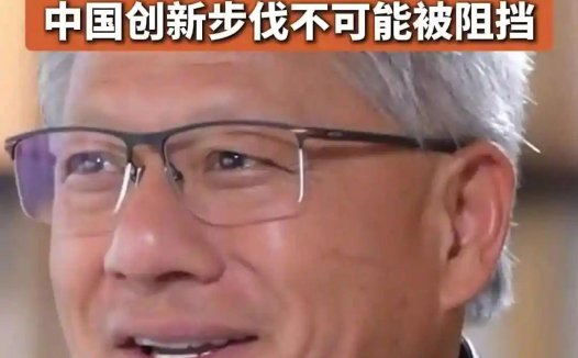 黄仁勋力赞 DeepSeek,称中国创新的步伐不可能被阻挡
