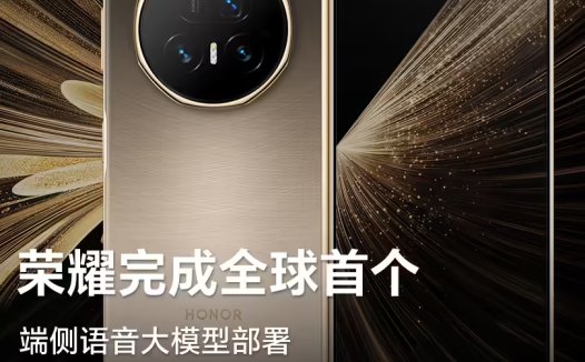 AI 语音技术再升级，荣耀成功实现全球首个端侧语音大模型部署