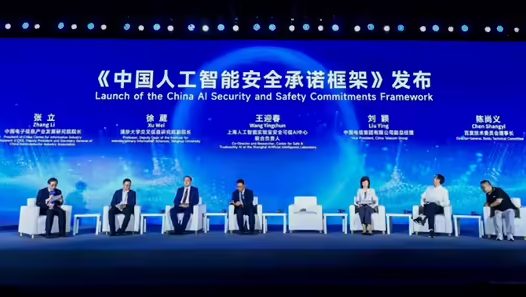 《中国人工智能安全承诺框架》发布