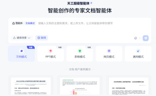 天工超级智能体,一键生成Word、Excel、PPT、分析报告等