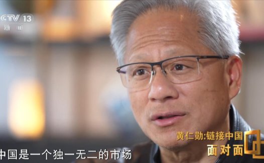 黄仁勋：中国 AI 市场无论有无英伟达都会进步