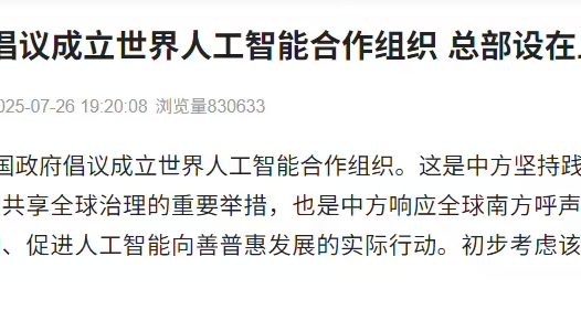 中国政府倡议成立世界人工智能合作组织,初步考虑总部设在上海
