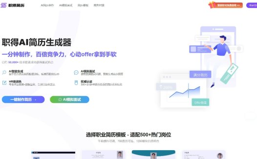 职得AI简历:简历AI生成工具,AI一键生成简历完成AI简历制作