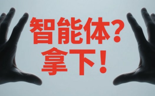 手把手教你搭建自己的AI智能体，超详细的用Coze搭建Agent教程