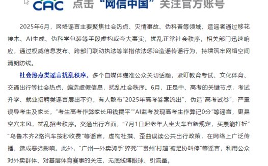 网信公安联合打击网络谣言:整治 AI 制假信息,清理“韦东奕”仿冒账号,拘留处罚恶意造谣者