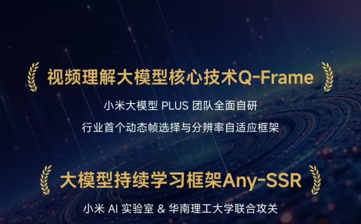 AI 技术获全球顶级学术会议认可,小米 2 篇论文入选 ICCV 2025