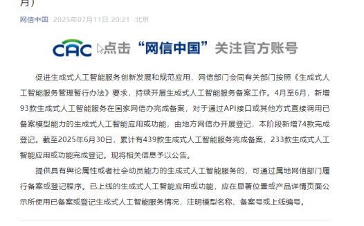 国家网信办：截至 6 月 30 日，累计有 439 款生成式人工智能服务完成备案