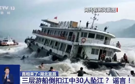 游船侧翻、交通事故？央视通报多起 AI 炮制假新闻