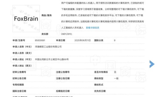 鸿海富士康申请注册旗下首款 AI 推理大模型“FoxBrain”商标，当前状态“等待实质审查”
