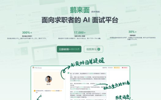 鹅来面：AI模拟面试软件，专为求职者设计的AI面试辅助平台
