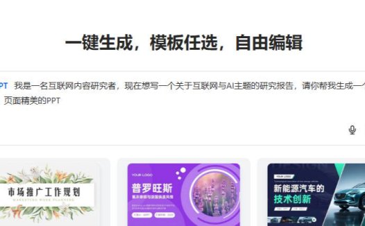 一键生成PPT，10款AI生成PPT免费工具实测