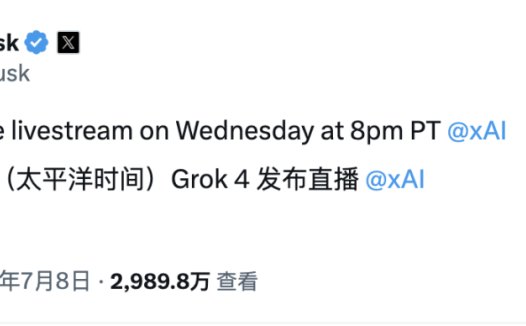 马斯克宣布 Grok 4 计划于 7 月 10 日直播发布