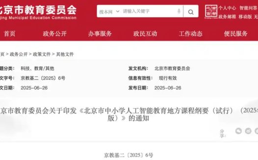 北京中小学 9 月起开设 AI 通识课，从小学到高中不同阶段开设对应课程