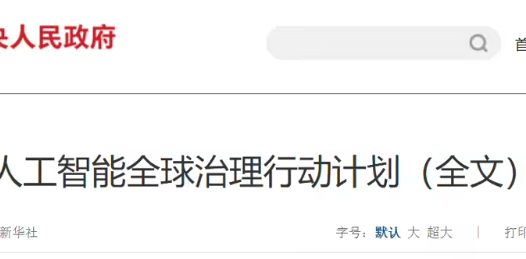 《人工智能全球治理行动计划》在我国发布
