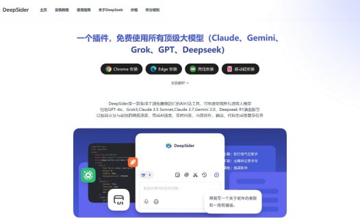 DeepSider：集成于浏览器侧边栏的AI浏览器插件，免费访问GPT-4o、Claude、Gemini等顶级AI模型