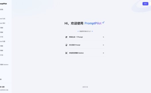 PromptPilot：AI提示词优化工具，一个免费的提示词网站