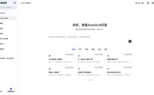 AutoGLM 沉思：Agent智能体工具，具备深度研究和自主执行能力的AI智能体