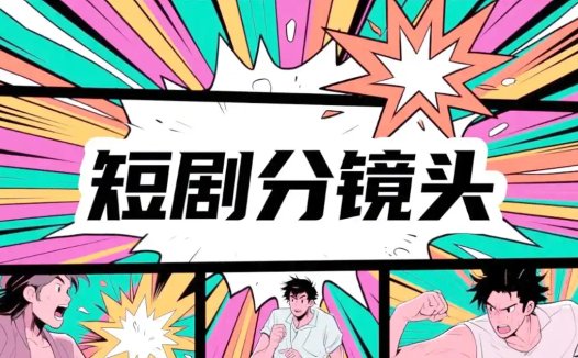 AI短剧分镜头脚本创作指南，新手也能快速上手的分镜头脚本生成技巧