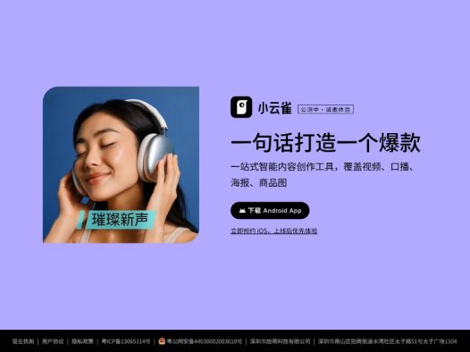 小云雀AI：一站式视频图像创作Agent，专为短视频创作、数字人口播及电商带货等场景设计