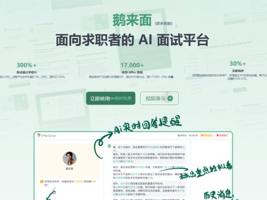 鹅来面：AI模拟面试软件，专为求职者设计的AI面试辅助平台