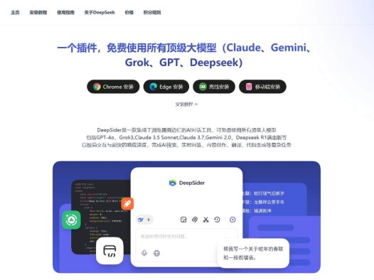DeepSider：集成于浏览器侧边栏的AI浏览器插件，免费访问GPT-4o、Claude、Gemini等顶级AI模型