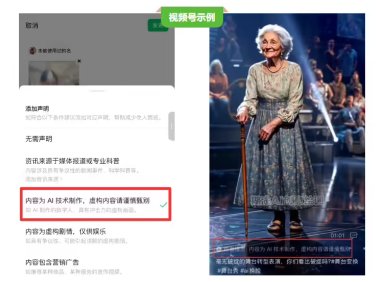 微信：用户发布的公众号 / 视频号等内容为 AI 生成合成的，需主动进行声明
