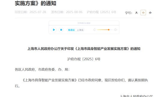 上海：对达到一定算力租用规模的具身智能企业，给予最高 4000 万元 / 年算力券支持