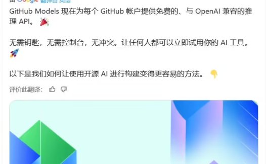 无需密钥 / 控制台:GitHub 用户现可免费使用 / 部署 GPT-4o、DeepSeek-R1 等 AI 模型 API