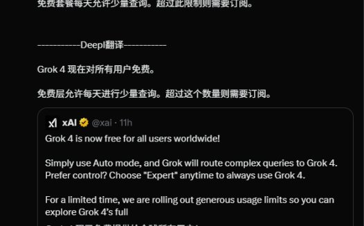 马斯克的最强 AI 模型 Grok 4 现已免费开放，非订阅用户每天可限量使用