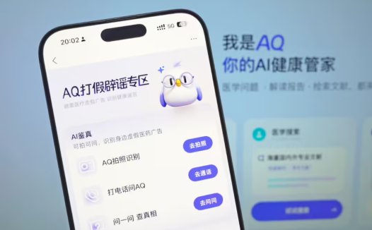 蚂蚁集团向假医疗广告“宣战”，旗下 AI 健康管家 AQ 上线多项打假措施