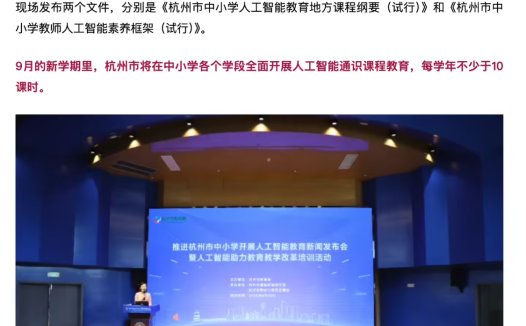 杭州：新学期将在中小学全面开展 AI 通识课程教育，每学年不少于 10 课时
