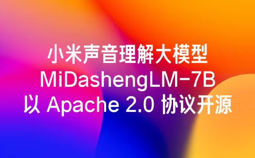 小米声音理解大模型 MiDashengLM-7B 发布并全量开源,22 个公开评测集刷新最好成绩