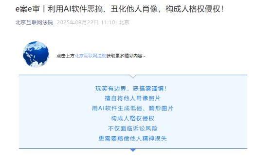 北京互联网法院：利用 AI 软件恶搞、丑化他人肖像，构成人格权侵权