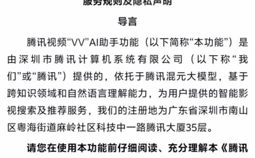 优酷、爱奇艺之后，消息称腾讯视频测试 AI助手产品“VV”