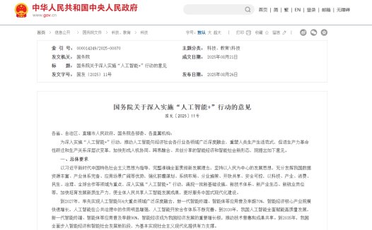 国务院:2027 年,新一代智能终端、智能体等应用普及率超 70%