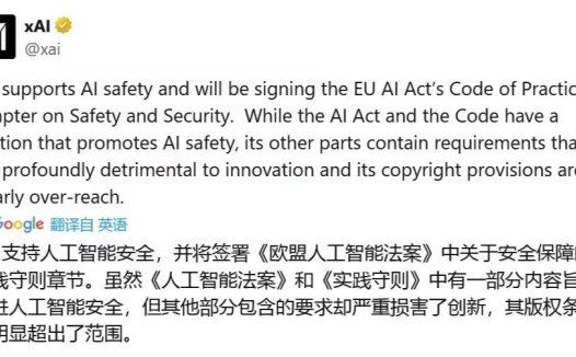 马斯克旗下 xAI 公司部分支持《欧盟 AI 准则》：透明度和版权章节条款过于宽泛，严重损害创新