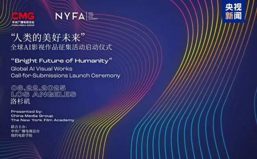 中美合办：全球 AI 影视作品征集活动在洛杉矶启动，总台电影台标首次亮相好莱坞