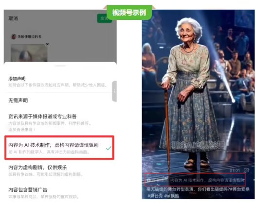 微信：用户发布的公众号 / 视频号等内容为 AI 生成合成的，需主动进行声明