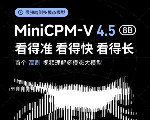 行业首个：8B 参数面壁小钢炮 MiniCPM-V 4.5 开源，号称“最强端侧多模态模型”