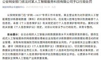 公安网安部门依法对某人工智能服务科技有限公司予以行政处罚